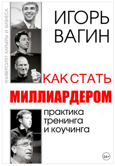 Как стать миллиардером - Вагин (2017)_0.png